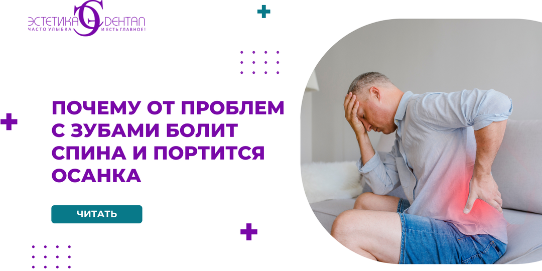 Почему от проблем с зубами болит спина и портится осанка: связь прикуса и всего организма (постурология)