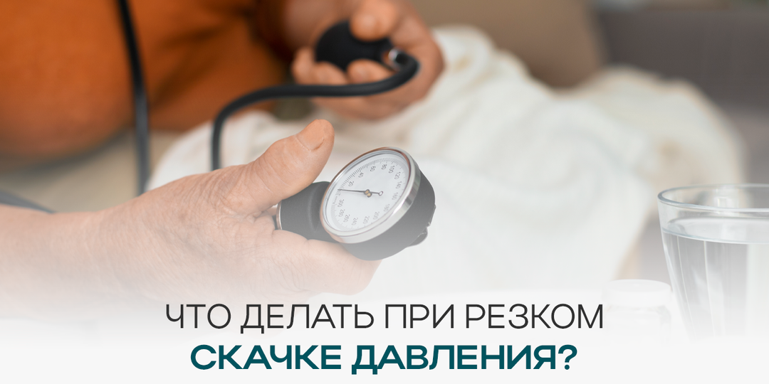 Что делать при резком скачке давления и как правильно помочь себе в этот момент?