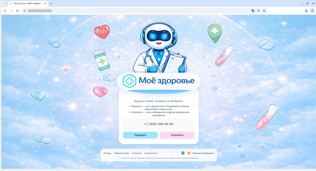 
…Ссылка ведет на поддельный сайт «Моё здоровье», где вас просят продлить или отменить прикрепление к поликлинике по номеру телефона… 
								