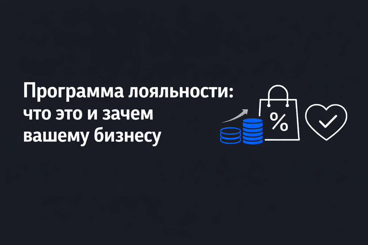  «Программа лояльности: что это и зачем вашему бизнесу»
