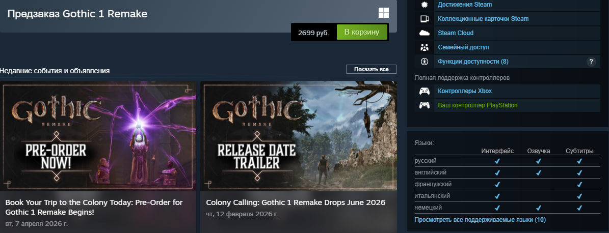 Страница ремейка «Готики» в Steam