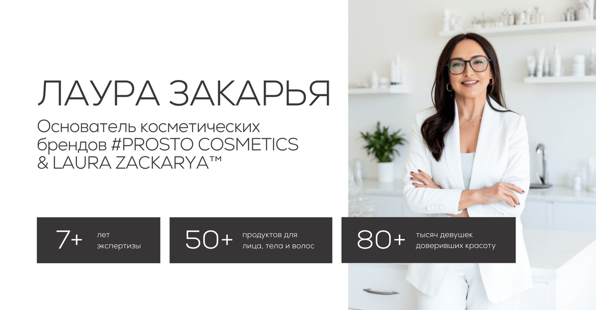 Лаура Закарья - разработчик космецевтических формул, нутрициолог (IINHC) и основатель брендов #PROSTO и LAURA ZACKARYA™.