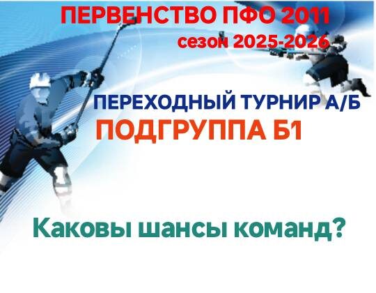 Переходный турнир А/Б подгруппа Б1: каковышансыкоманд? 