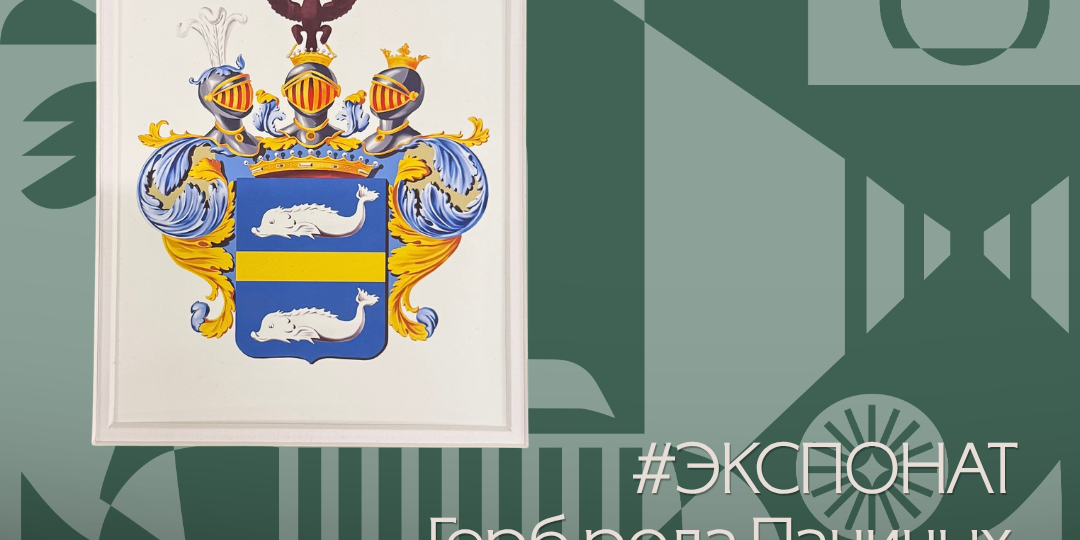В рубрике «Экспонат» дня – Герб рода Паниных 🛡️🐋