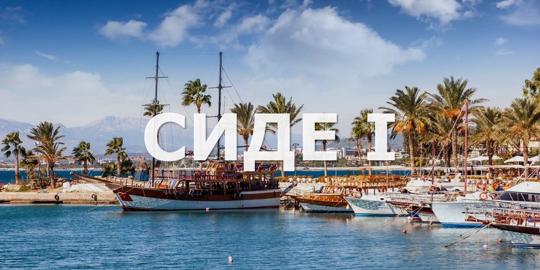 Сиде 2025. Первые дни: как море втягивает тебя в свой ритм