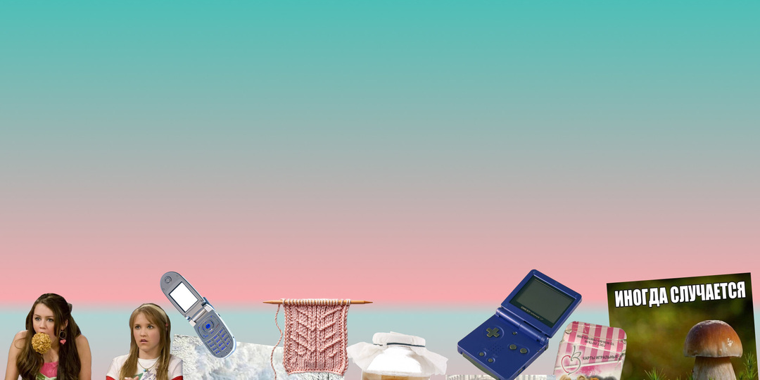 Ностальгия, слом стены между поколениями, мемы и нишевые хобби. Главные тренды 2026 года