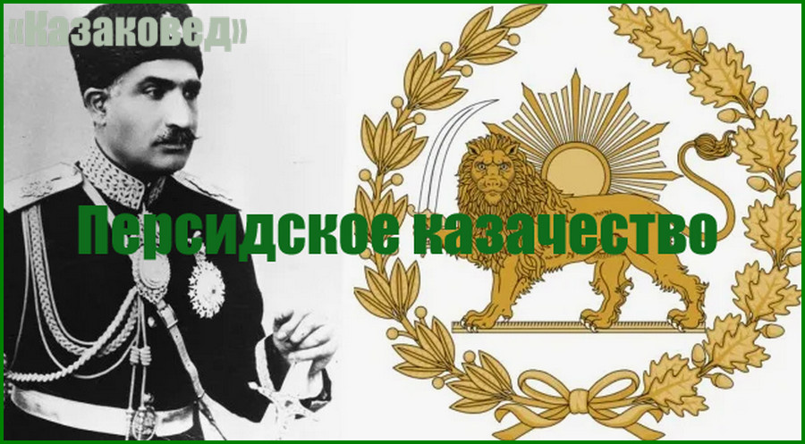 Персидское казачество