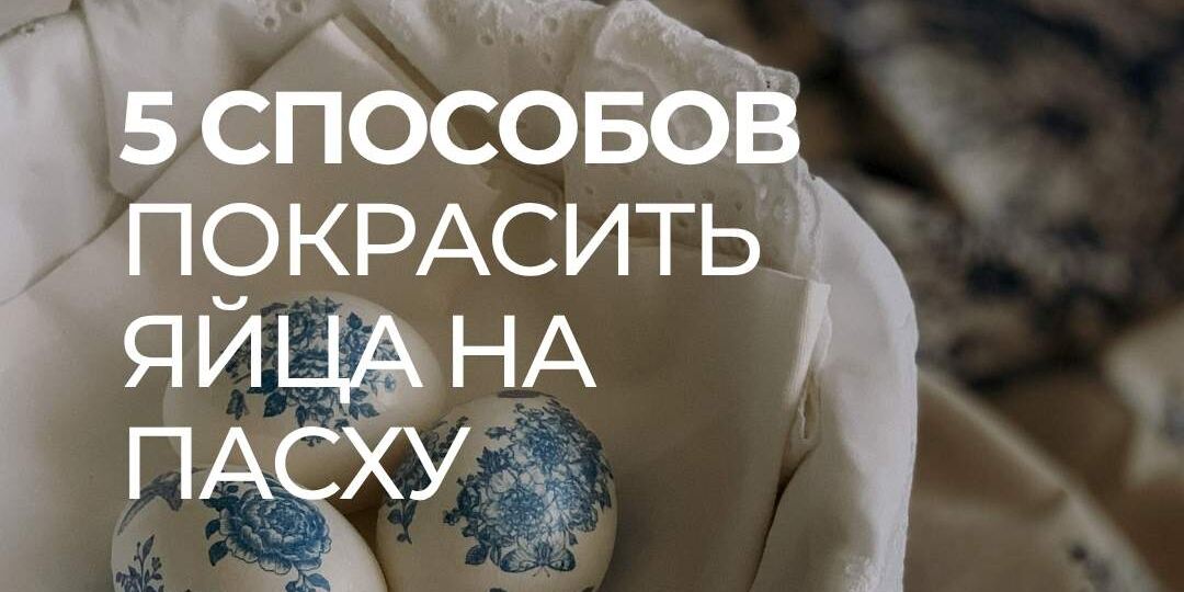 5 способов покрасить яйца на Пасху