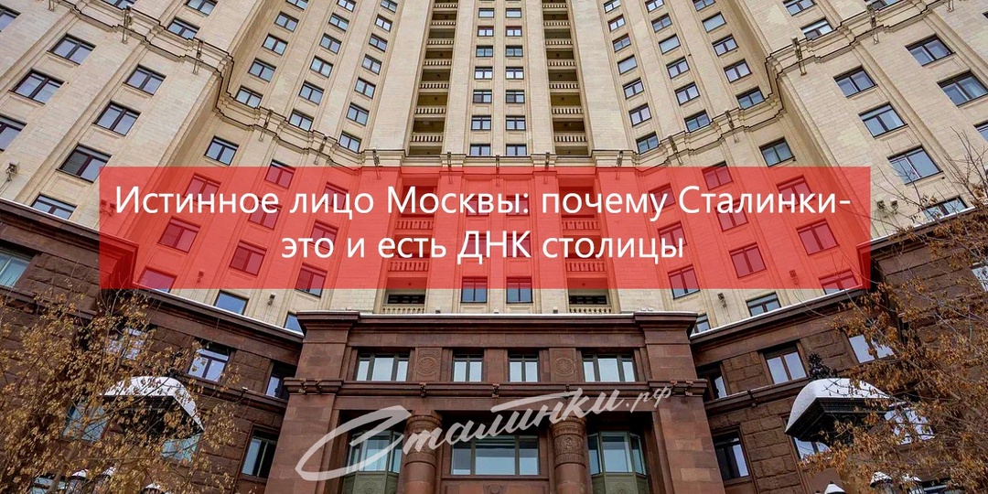 Истинное лицо Москвы: почему Сталинки-это и есть ДНК столицы.