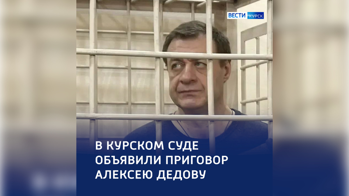    Курский суд вынес приговор Дедову и Шубину