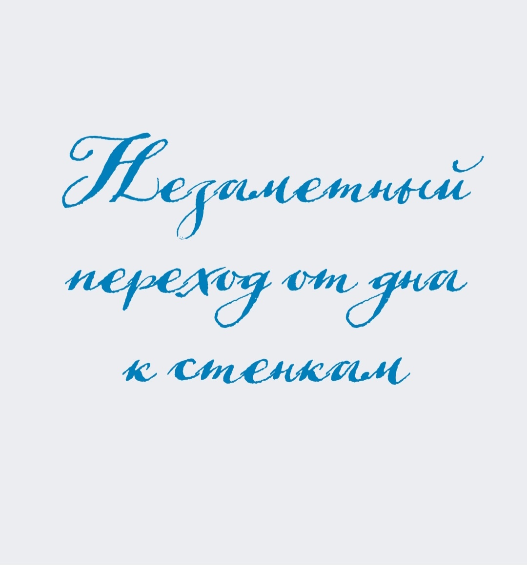 Без обрезки шнура.