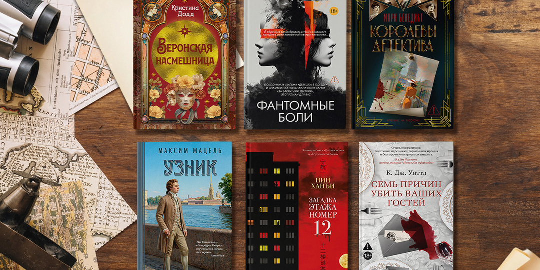 10 новых детективов и триллеров апреля