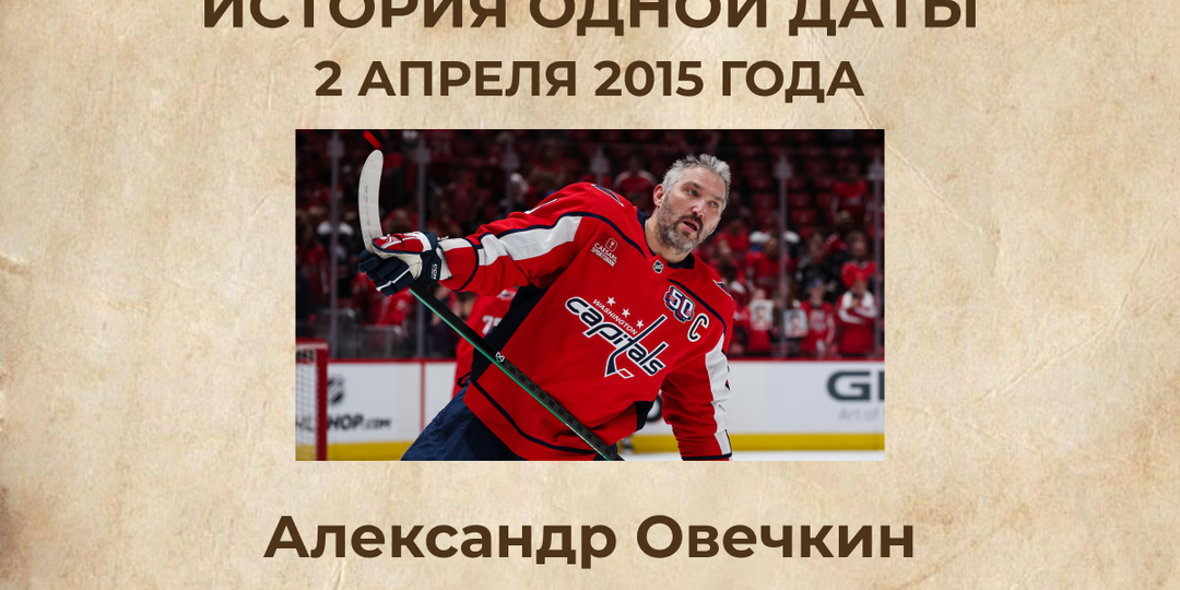 Овечкин переписал историю: рекорд, который считали вечным, пал в матче с Монреалем
