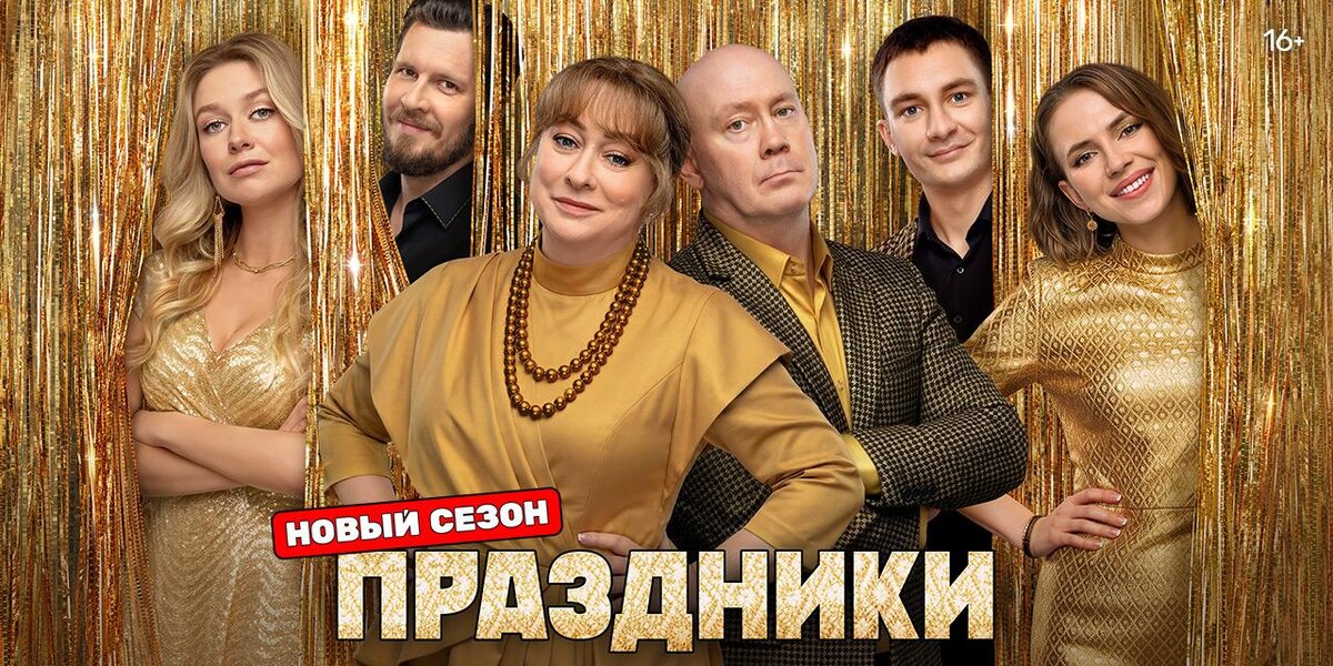Сериал "Праздники"