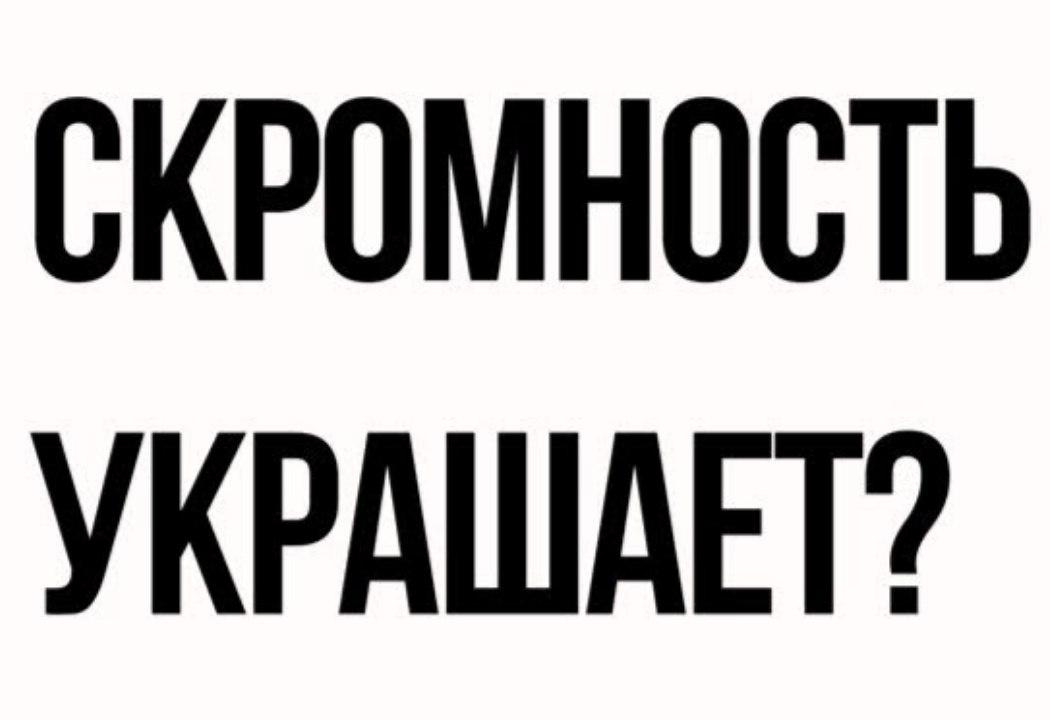 Перестаньте «делать» скромность.