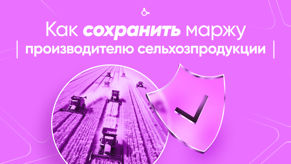 Как производителю сельхозпродукции не терять маржу?