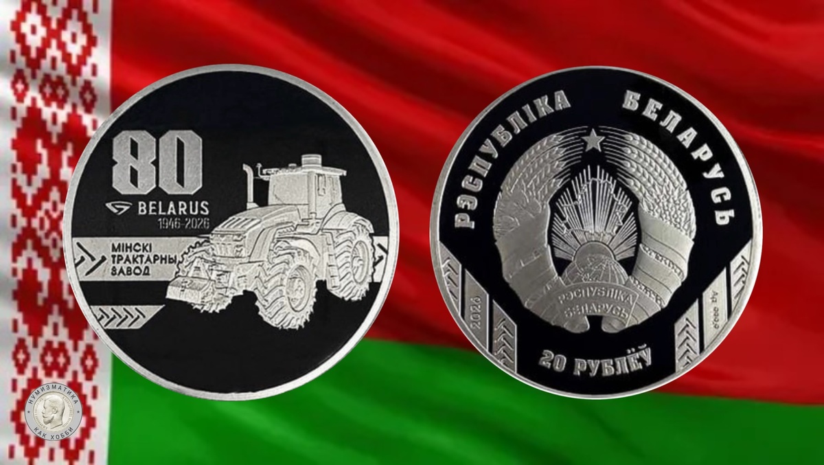 20 рублей 2026 года ”Мінскі трактарны завод. 80 гадоў“