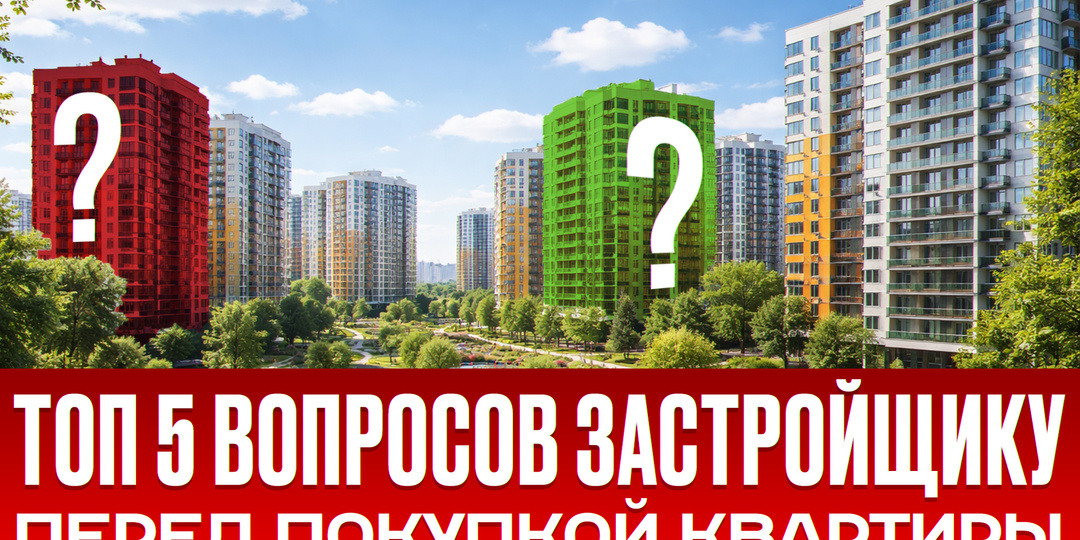 5 вопросов, которые нужно задать застройщику перед покупкой квартиры