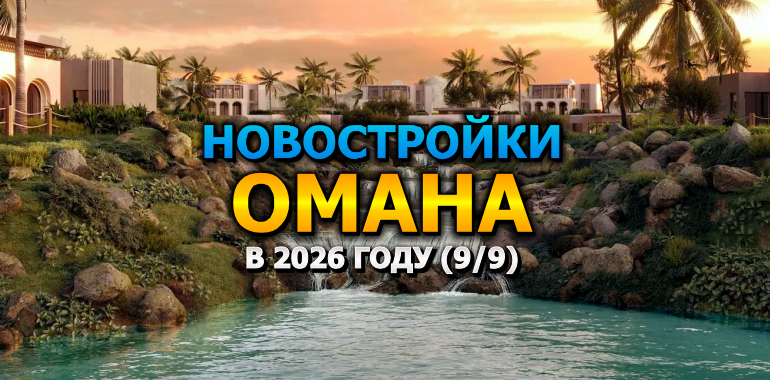 🇴🇲 Новостройки Омана в 2026 году (9/9)