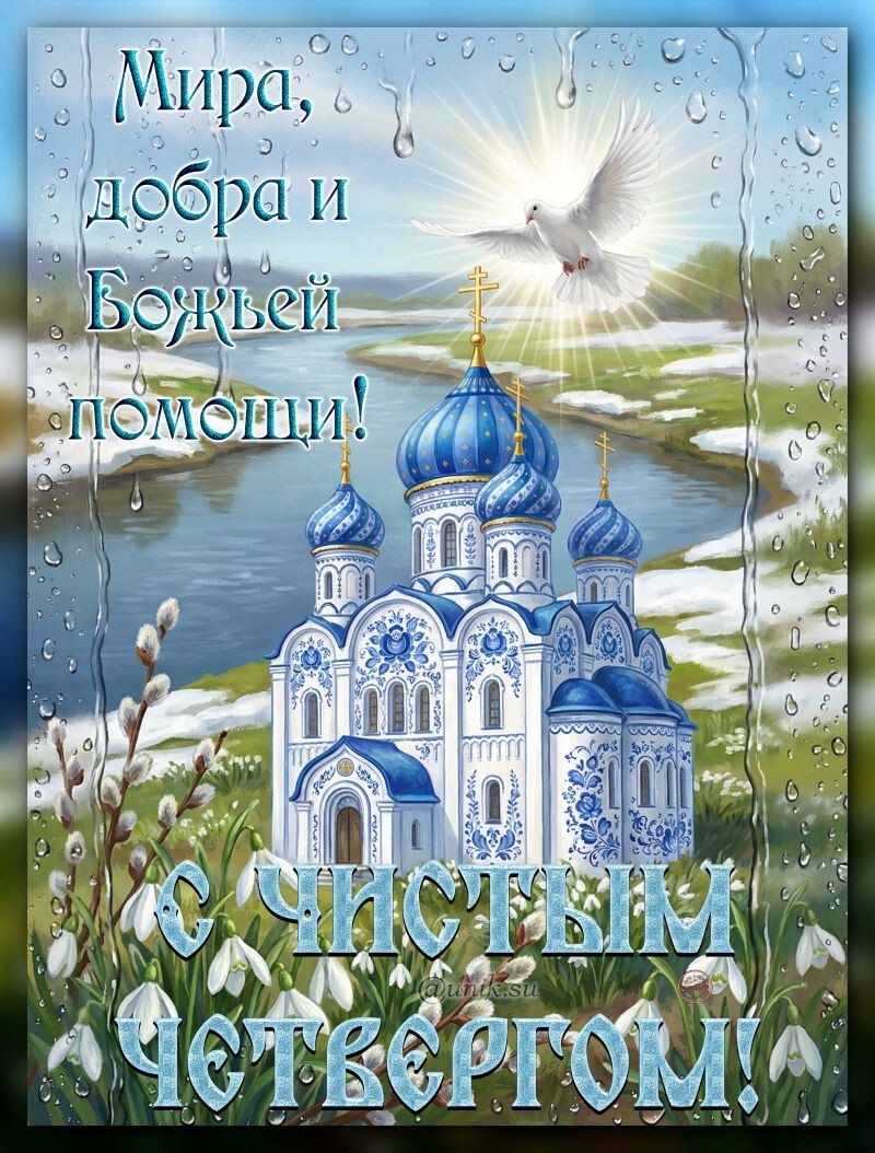 картинки чистым четвергом поздравление