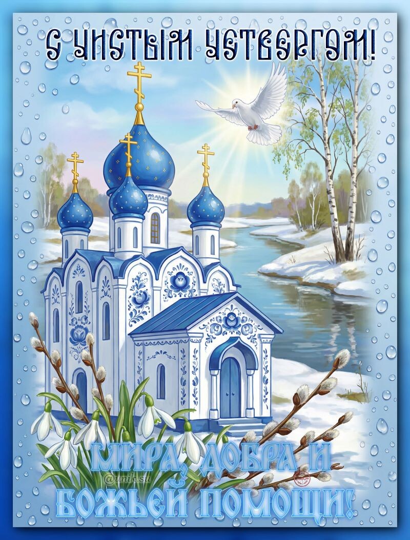 добрый чистый четверг картинки