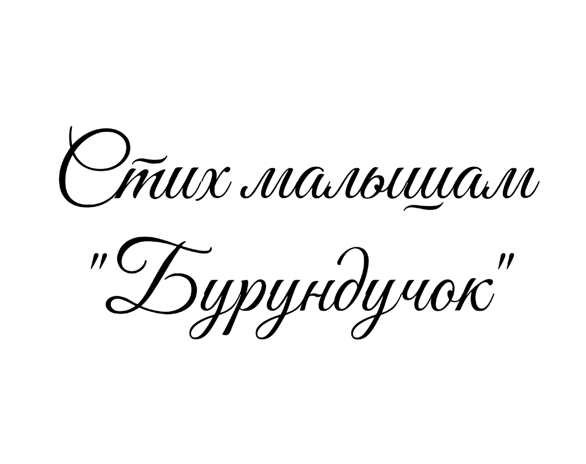 Стихотворение "Бурундучок", поэтесса Татьяна Мишкарева 