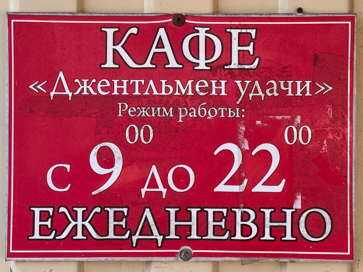 Вывеска вкусного кафе среднеазиатской кухни в Лужском районе Ленинградской области. Фото автора.