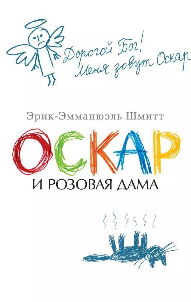"Оскар и Розовая Дама"  Эрик-Эмманюэль Шмитт 