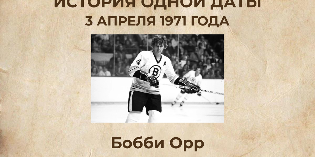 100 передач за сезон - фантастика? В 1971 году защитник Бостона доказал обратное