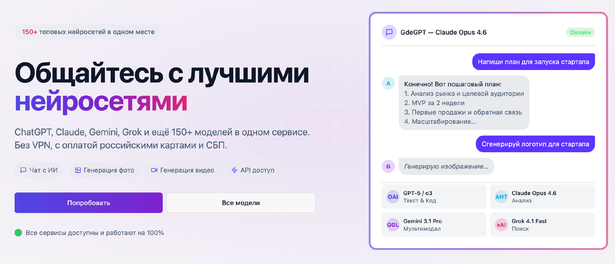 Сервис GdeGPT.ru собрал 150+ топовых моделей (от нашумевшего DeepSeek R1 до видео-монстра Kling O3) в одном интерфейсе
