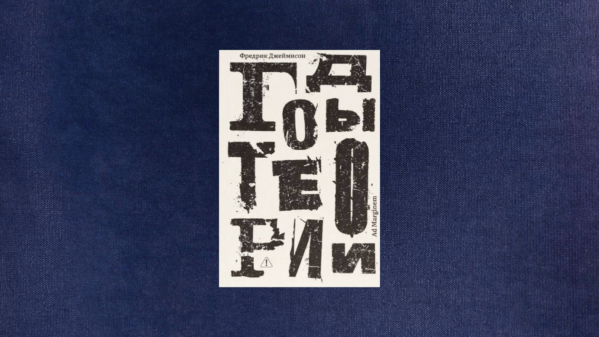 Фредрик Джеймисон. Годы теории