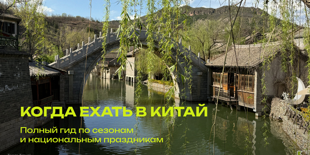 Когда лучше ехать в Китай: гид по сезонам и праздникам