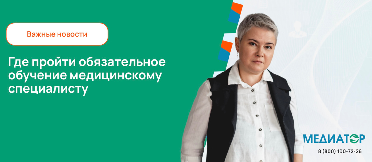 Где пройти обязательное обучение медицинскому специалисту