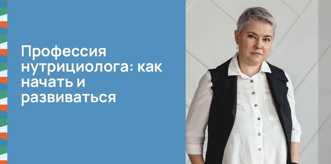 Профессия нутрициолога: как начать и развиваться