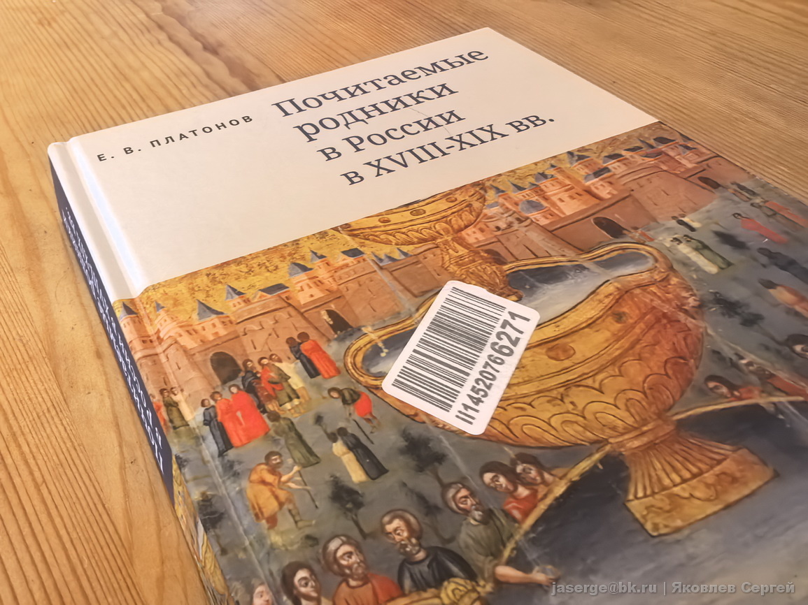 Платонов Е.В. Почитаемые родники в России в XVIII-XIX вв. 2026
