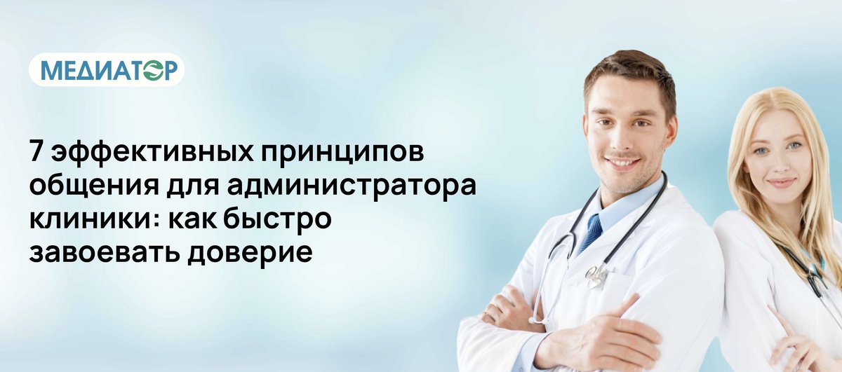 7 эффективных принципов общения для администратора клиники: как быстро завоевать доверие
