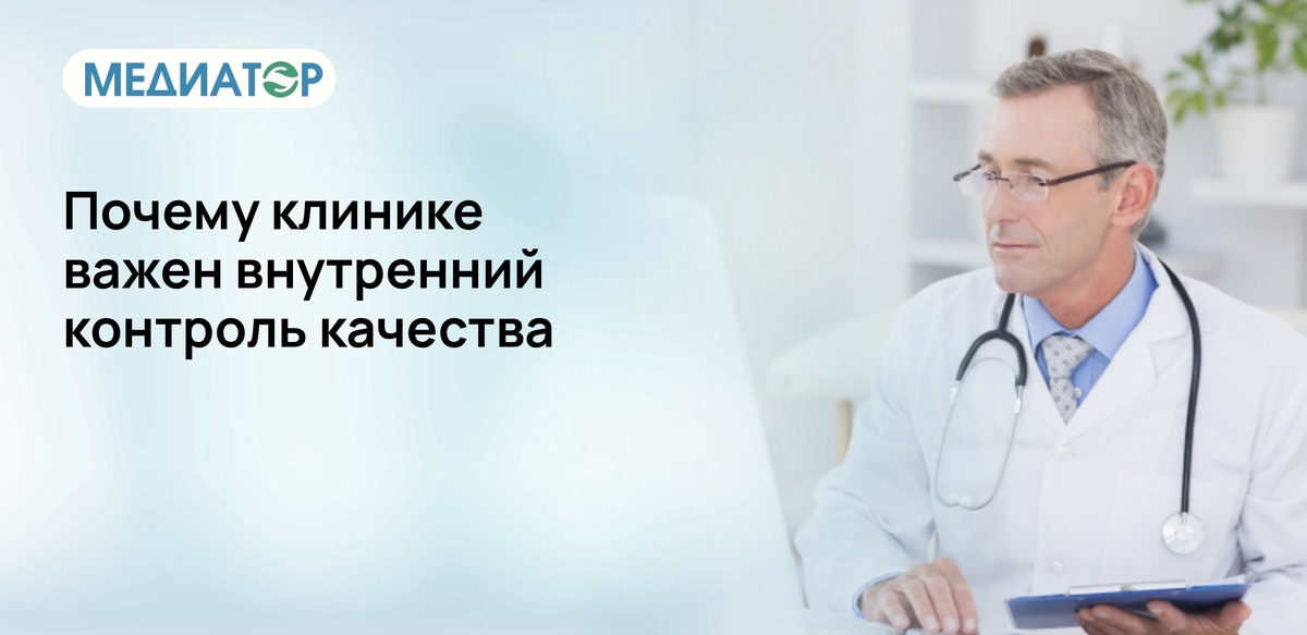 Почему клинике важен внутренний контроль качества