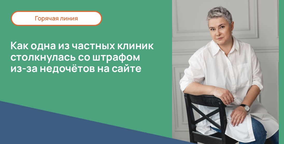 Как одна из частных клиник столкнулась со штрафом из-за недочётов на сайте