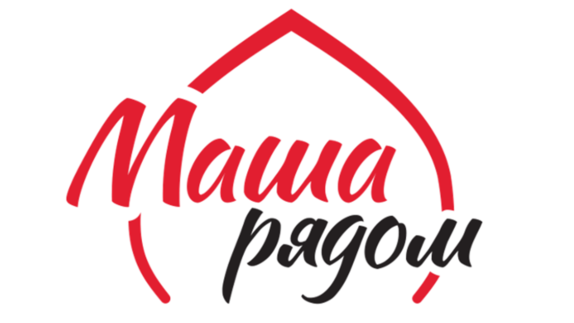 Маша рядом. Источник фото - https://masharyadom.ru/