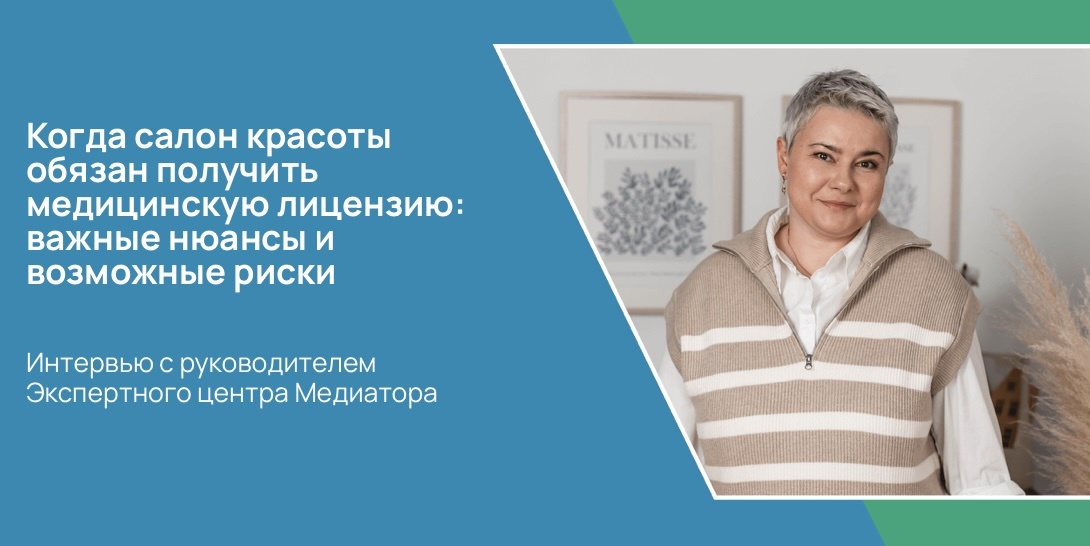Когда салон красоты обязан получить медицинскую лицензию: важные нюансы и возможные риски