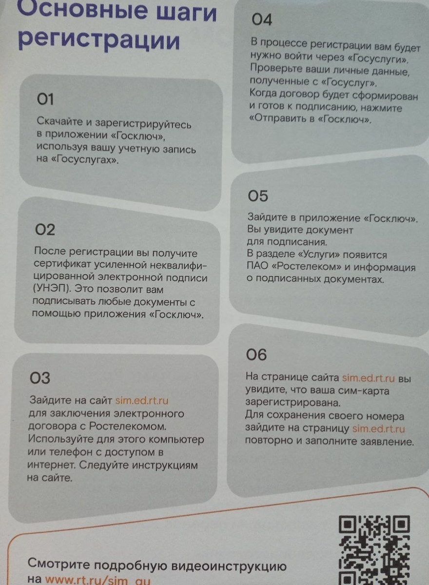 Инструкция от Ростелеком по регистрации сим карты