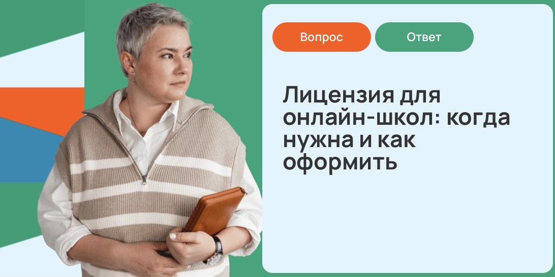 Лицензия для онлайн-школ: когда нужна и как оформить