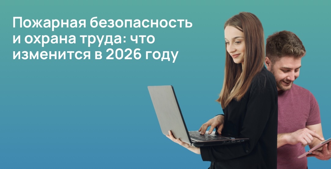 Пожарная безопасность и охрана труда: что изменится в 2026 году