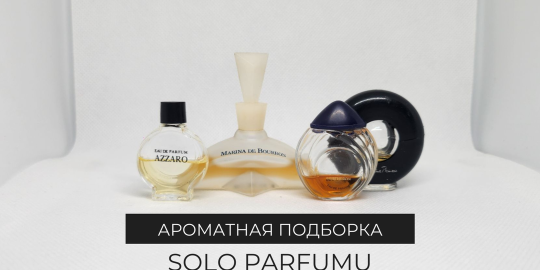 Прекрасный винтаж в миниатюре: духи из прошлого, которые хочется беречь