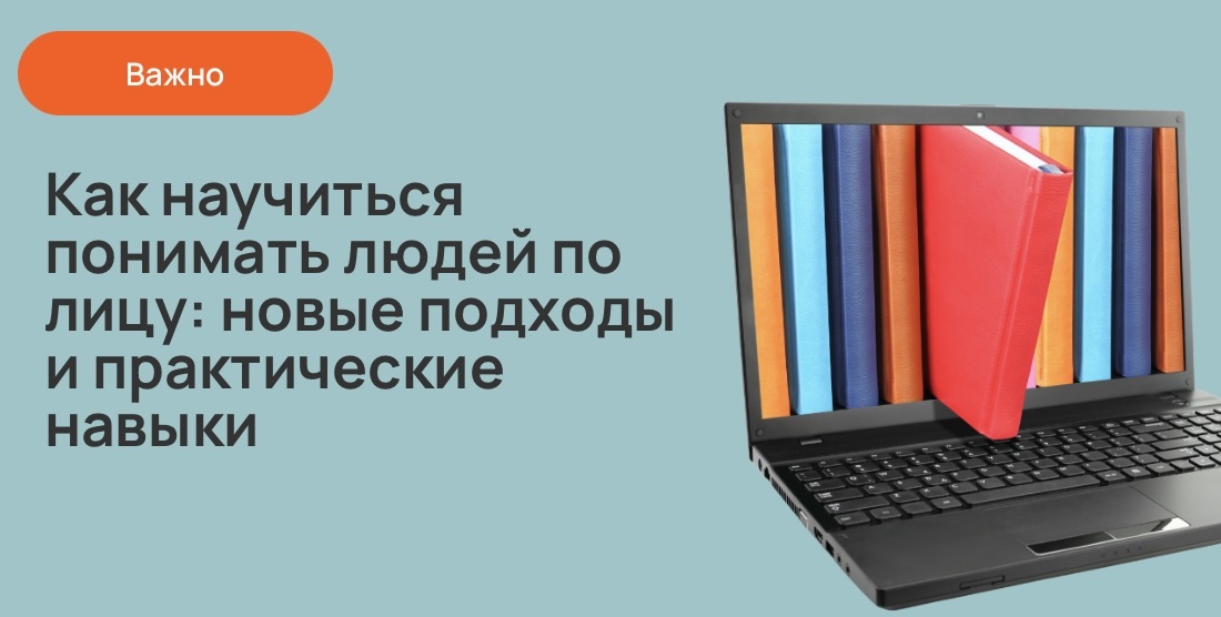 Как научиться понимать людей по лицу: новые подходы и практические навыки