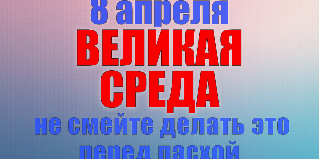 8 апреля. Что нельзя делать 8 апреля. Народные традиции, приметы и молитвы
