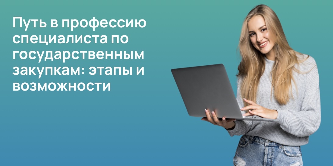 Путь в профессию специалиста по государственным закупкам: этапы и возможности