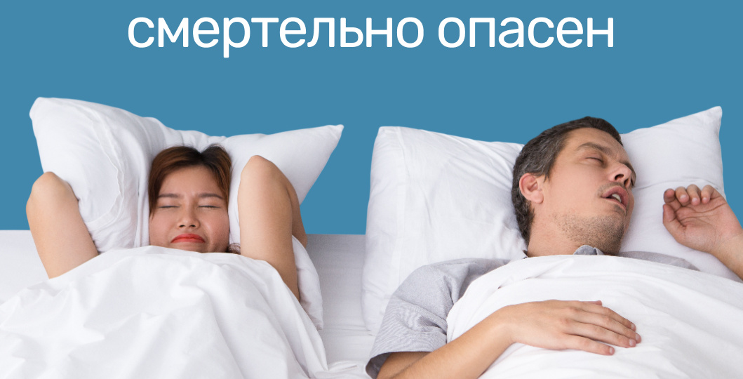 Басовые трели: почему храп может быть смертельно опасен