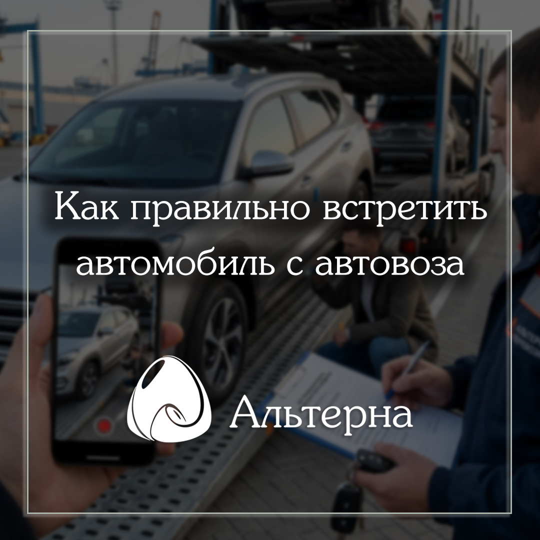 Как правильно встретить автомобиль с автовоза