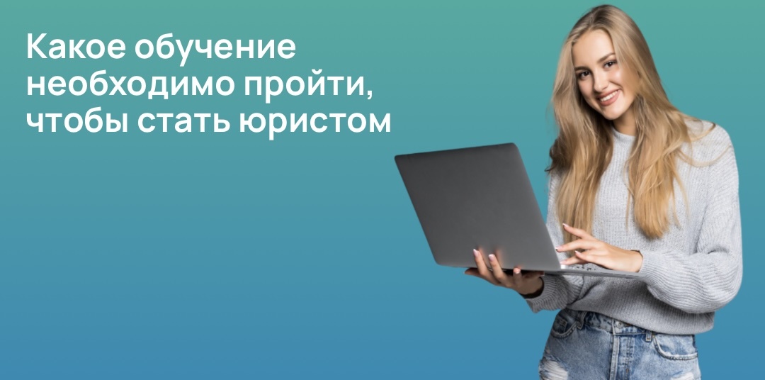 Какое обучение необходимо пройти, чтобы стать юристом